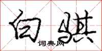 庞中华白骐行书怎么写
