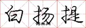 庞中华白扬提行书怎么写