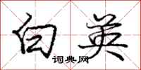庞中华白英行书怎么写