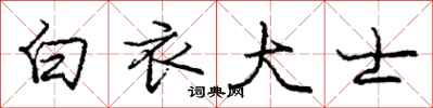 庞中华白衣大士行书怎么写