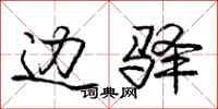 庞中华边驿行书怎么写