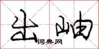 庞中华出岫行书怎么写
