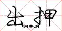 庞中华出押行书怎么写