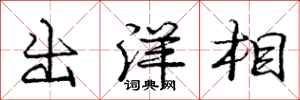 庞中华出洋相行书怎么写