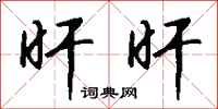 钱沛云旰旰行书怎么写