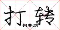 庞中华打转行书怎么写