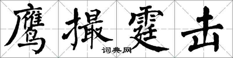 翁闿运鹰撮霆击楷书怎么写