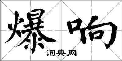 翁闿运爆响楷书怎么写