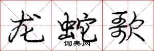 庞中华龙蛇歌行书怎么写