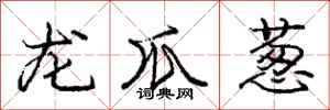 庞中华龙爪葱行书怎么写