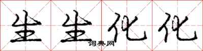 庞中华生生化化行书怎么写