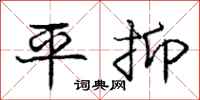 庞中华平抑行书怎么写