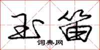 庞中华玉笛行书怎么写