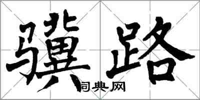 翁闿运骥路楷书怎么写