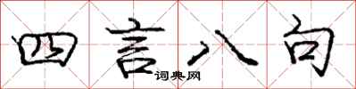 庞中华四言八句行书怎么写