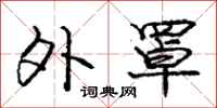 庞中华外罩行书怎么写