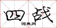 庞中华四战行书怎么写