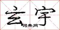 庞中华玄宇行书怎么写