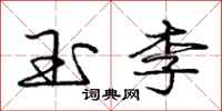 庞中华玉李行书怎么写