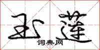 庞中华玉莲行书怎么写