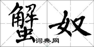 翁闿运蟹奴楷书怎么写
