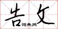 钱沛云告文行书怎么写