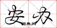 庞中华安办行书怎么写