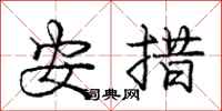 庞中华安措行书怎么写