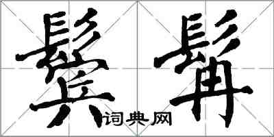 翁闿运鬓髯楷书怎么写