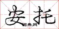 庞中华安托行书怎么写