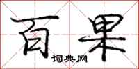 庞中华百果行书怎么写