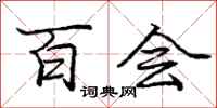 庞中华百会行书怎么写