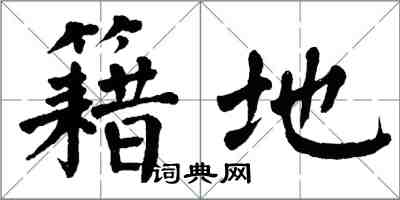 翁闿运籍地楷书怎么写