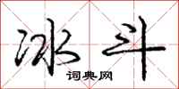 庞中华冰斗行书怎么写