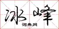 庞中华冰峰行书怎么写
