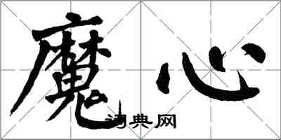 翁闿运魔心楷书怎么写