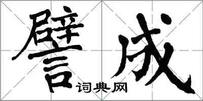 翁闿运譬成楷书怎么写