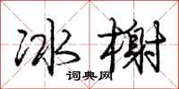 庞中华冰榭行书怎么写