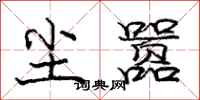 庞中华尘嚣行书怎么写
