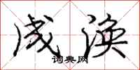 庞中华成涣行书怎么写