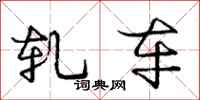 庞中华轧车行书怎么写