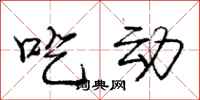 庞中华吃动行书怎么写
