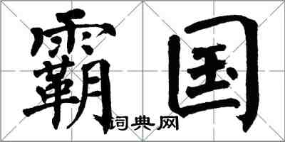翁闿运霸国楷书怎么写