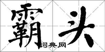 翁闿运霸头楷书怎么写