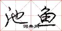 庞中华池鱼行书怎么写
