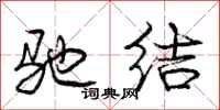 庞中华驰结行书怎么写