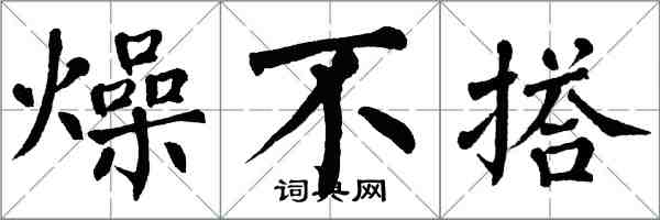 翁闿运燥不搭楷书怎么写