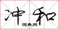 庞中华冲和行书怎么写