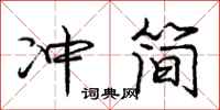 庞中华冲简行书怎么写