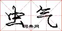 庞中华虫气行书怎么写